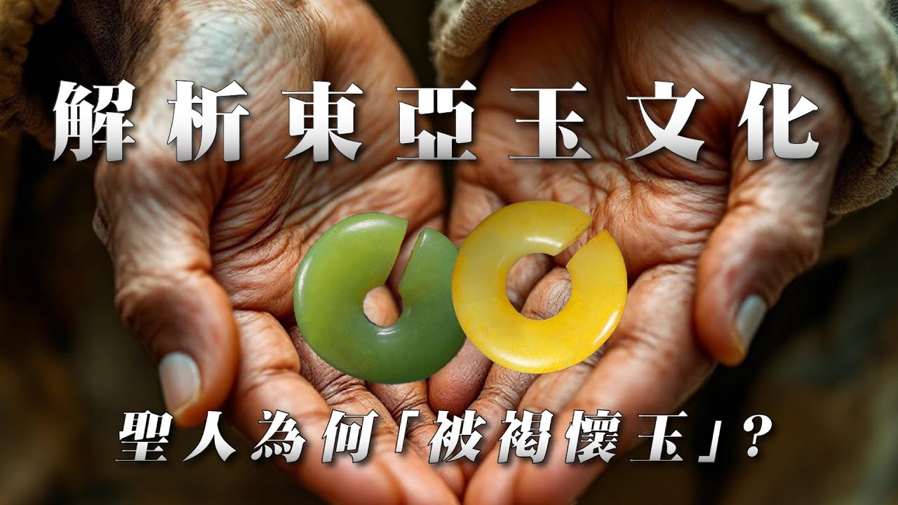 全面解析東亞玉文化，聖人為何要「被褐懷玉」?甚麼是「禮器」?玉又是如何影響了整個東亞文明?一部影片帶你了解完整的東亞玉文化