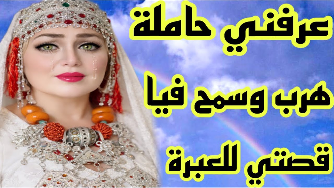 ملي عرفني حاملة هرب وسمح فيا😭قصة امازيغية حقيقية 