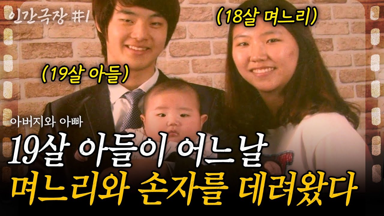 1부👶 19살에 아빠가 된 아들. 어느날 아들이 예쁜 며느리와 1살 손주 아기를 데리고 왔다!  [인간극장] | 아버지와아빠 | KBS 2011.10.17