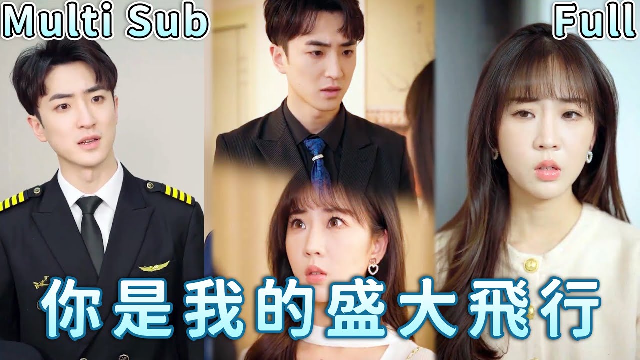 【MULTI SUB】婚禮誓詞成遺言：女機長夏初雲空中殉職，丈夫沈庭舟餘生被困‘我愛你’迴響《你是我的盛大飞行英文》#爱情 #drama #感情 #反转