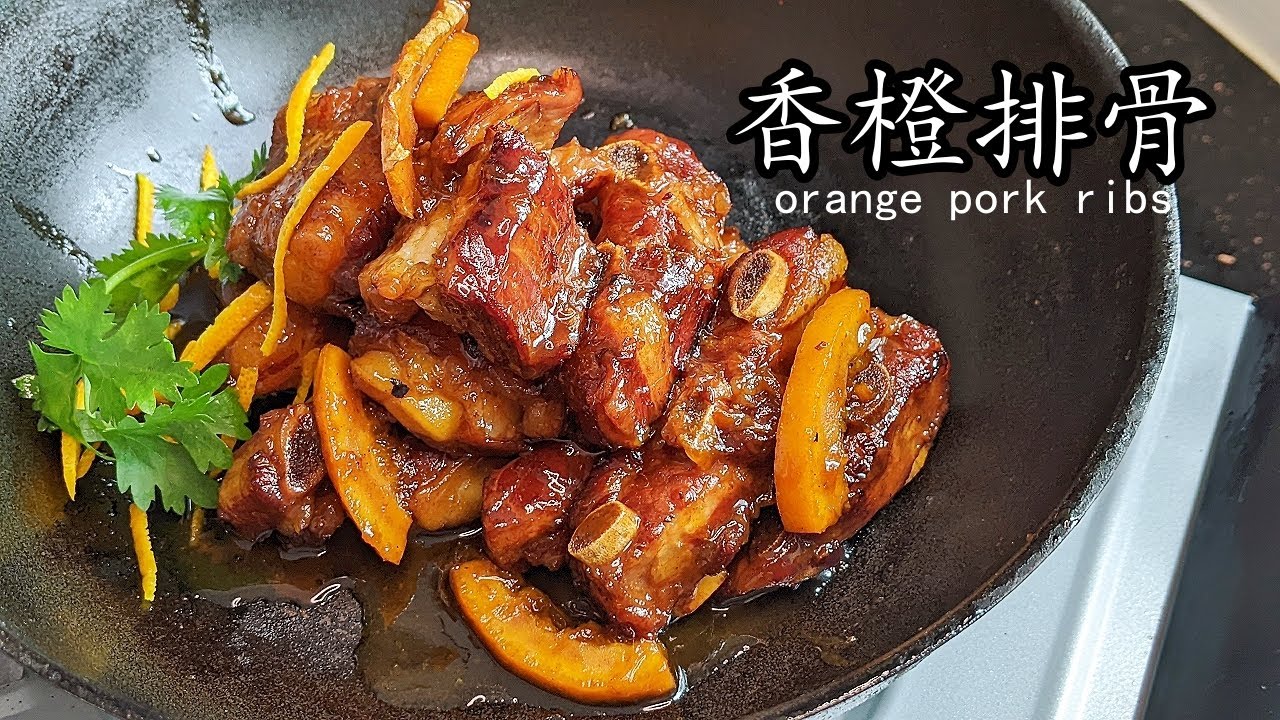 香橙排骨/橙香骨/排骨 料理/橙味香濃/唔駛炸/急凍排骨一樣掂/新手都得/粵語/中字/orange spare rib/eng sub/p498