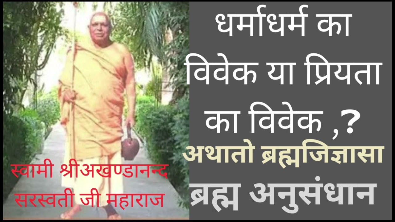 धर्माधर्म का विवेक या प्रियता का विवेक ❓