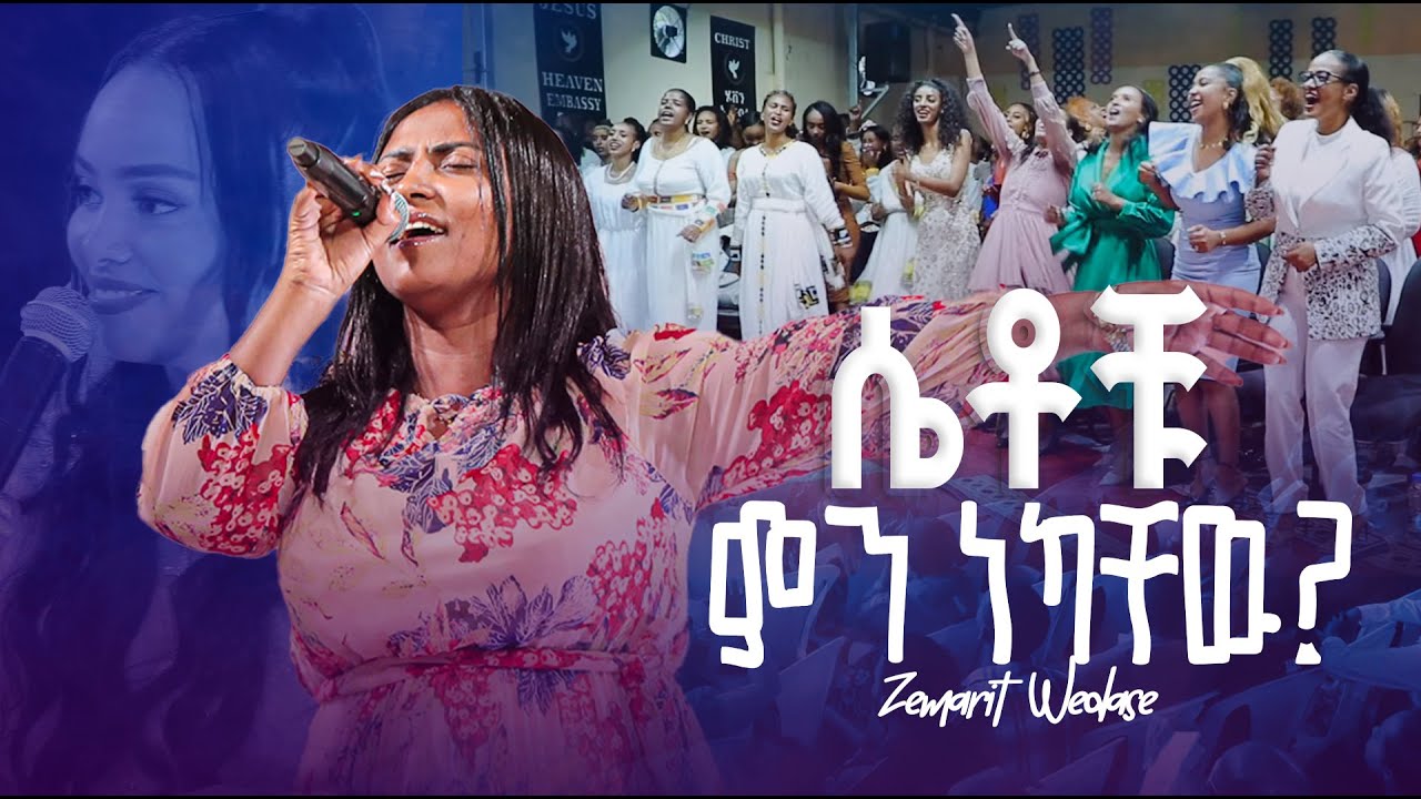ሴቶቹ ምን ነካቸዉ? | ድንቅ አምልኮ | በዘማሪት ዉዳሴ | Live Worship | Prophet Miracle Teka | Heaven Tv | 2024