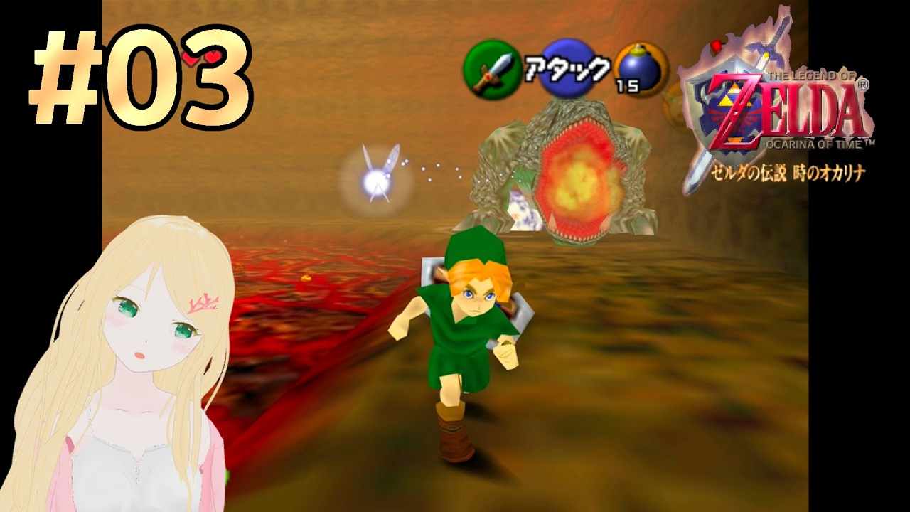 【ゼルダの伝説 時オカ】#03 初見プレイ