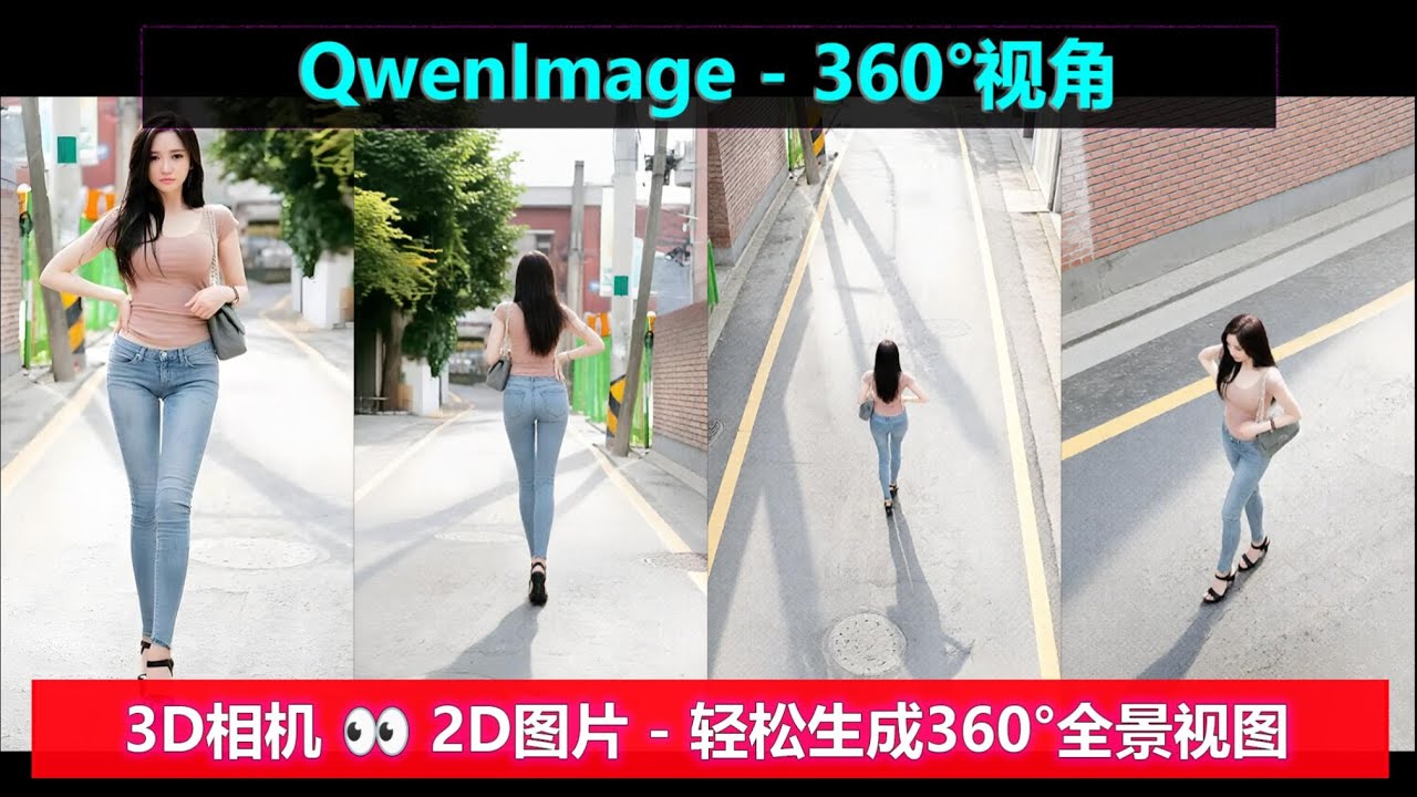 Qwen-Image-360°全景视图，前后左右上下，想看哪就看哪~
