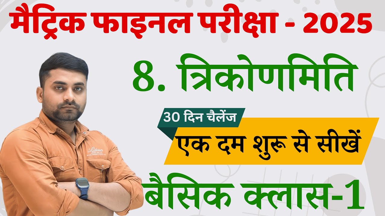 क्लास 10 त्रिकोणमिति || Class 10 Trikonmiti || Trigonometry Class 10 Chapter 8