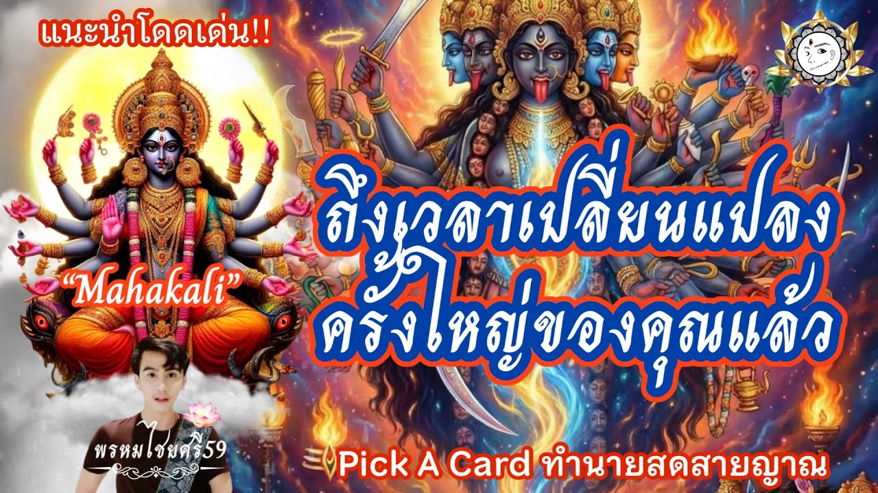 Pick a card 🌍: ถึงเวลาเปลี่ยนแปลงครั้งใครของคุณแล้ว  พรหมไชยศรี59 พระแม่มหากาลีพระศิวะ