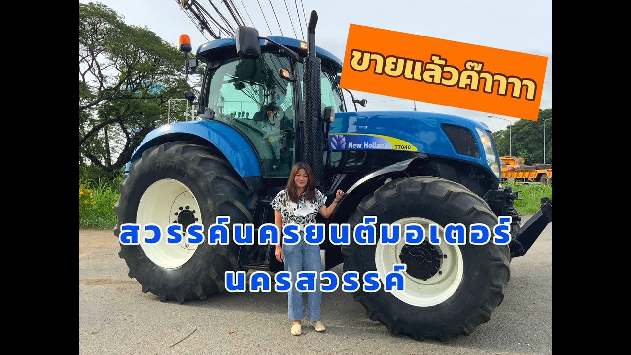 รีวิว รถไถนิวฮอลแลนด์ T7040 แพรว สวรรค์นครยนต์