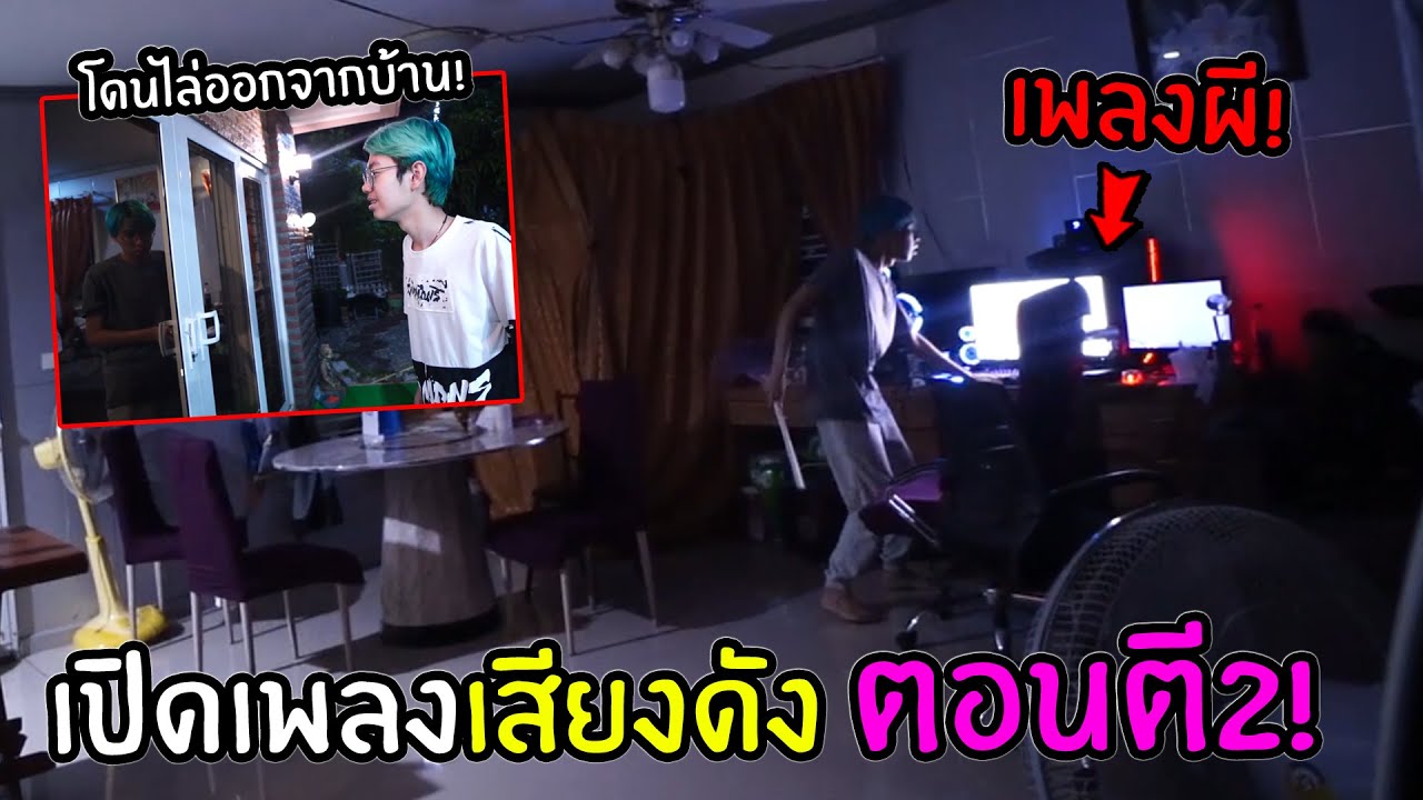 แกล้งเปิดเพลงผีตอนตี2 จนโดนพี่ทีมไล่ออกจากบ้าน!..