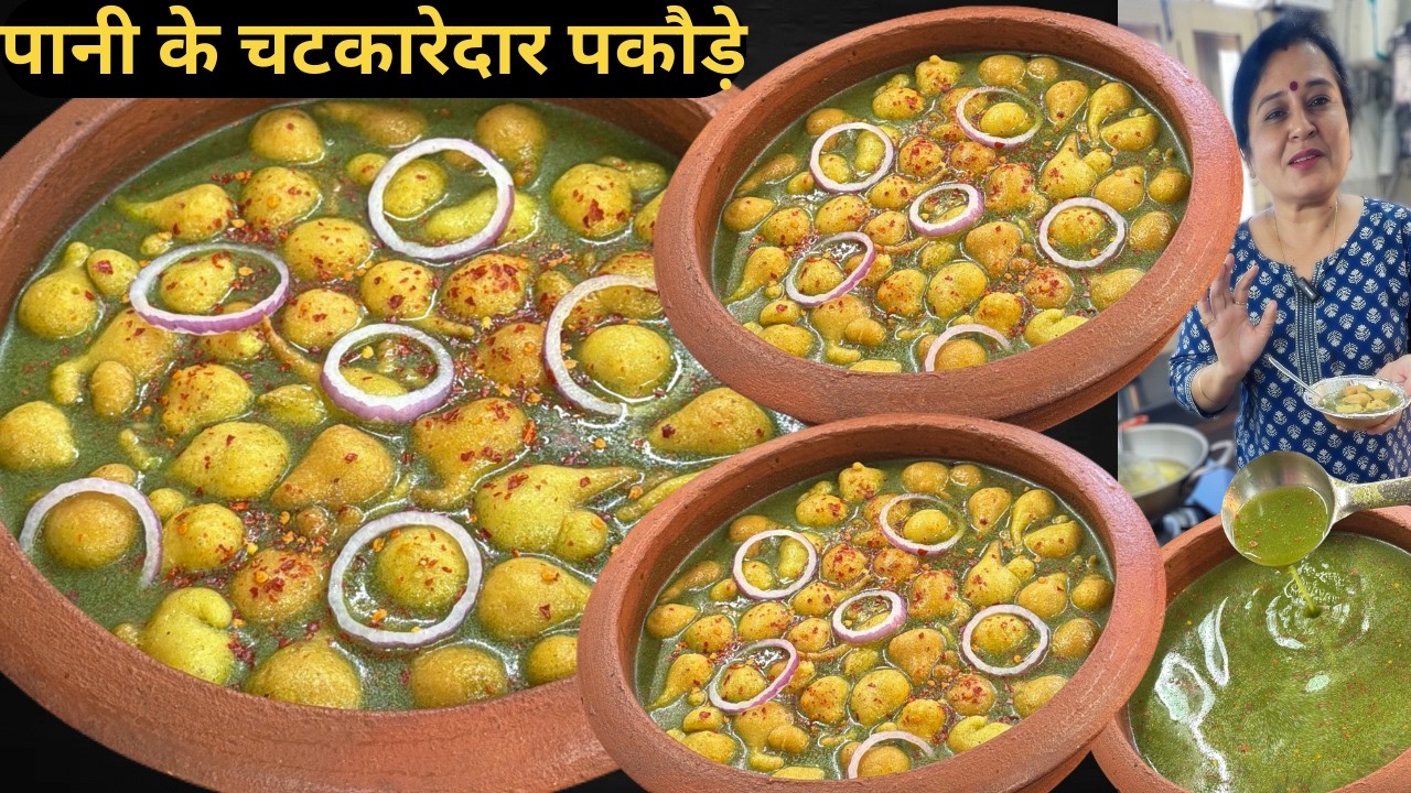 गोलगप्पे भूल जाएंगे जब ये चटपटे पानी वाले पकौड़े बनाएंगे | Pani ke Pakode | Pani Phulki Recipe
