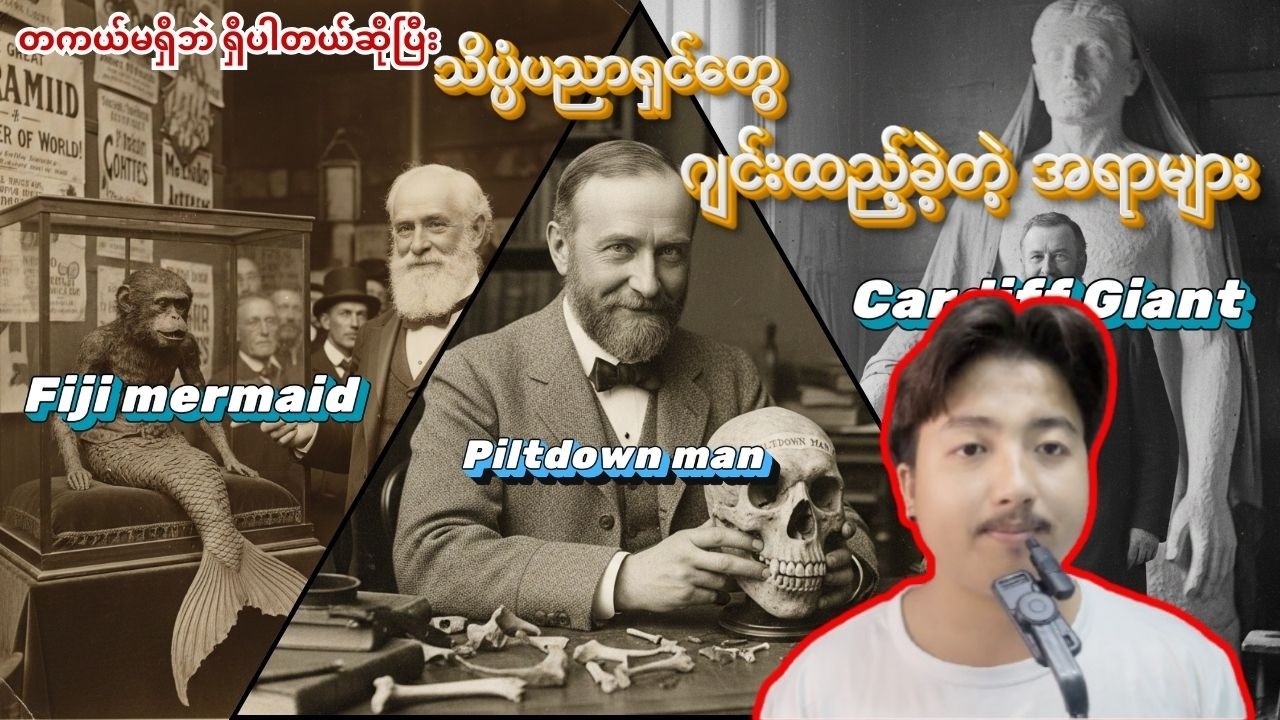 တကယ်မရှိဘဲ ရှိပါတယ်ဆိုပြီး သိပ္ပံပညာရှင်တွေ ကမ္ဘာကျော်အောင် ဂျင်းထည့်ခဲ့ကြတဲ့ အရာများ