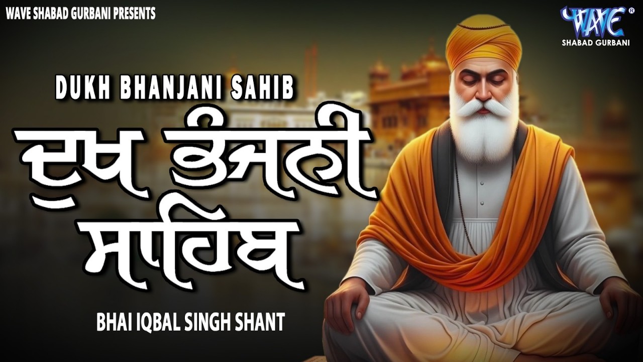 ਦੁੱਖਾਂ ਦਾ ਨਾਸ਼ ਕਰਨ ਵਾਲੀ ਬਾਣੀ , ਦੁੱਖ ਭੰਜਨੀ ਸਾਹਿਬ | Dukh Bhanjani Sahib Da Paath | Bhai Ekbal Singh Ji