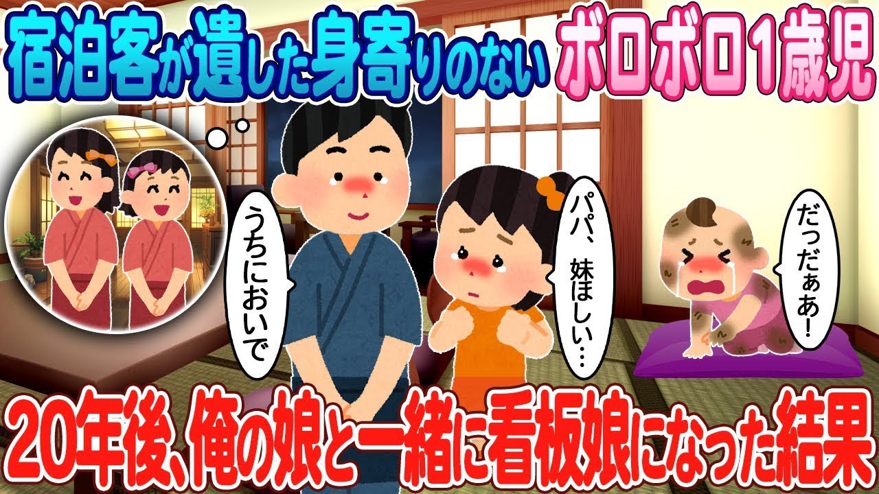宿泊客が残した身寄りのない傷ついた1歳の子供が20年後には、娘と一緒に看板娘となった。