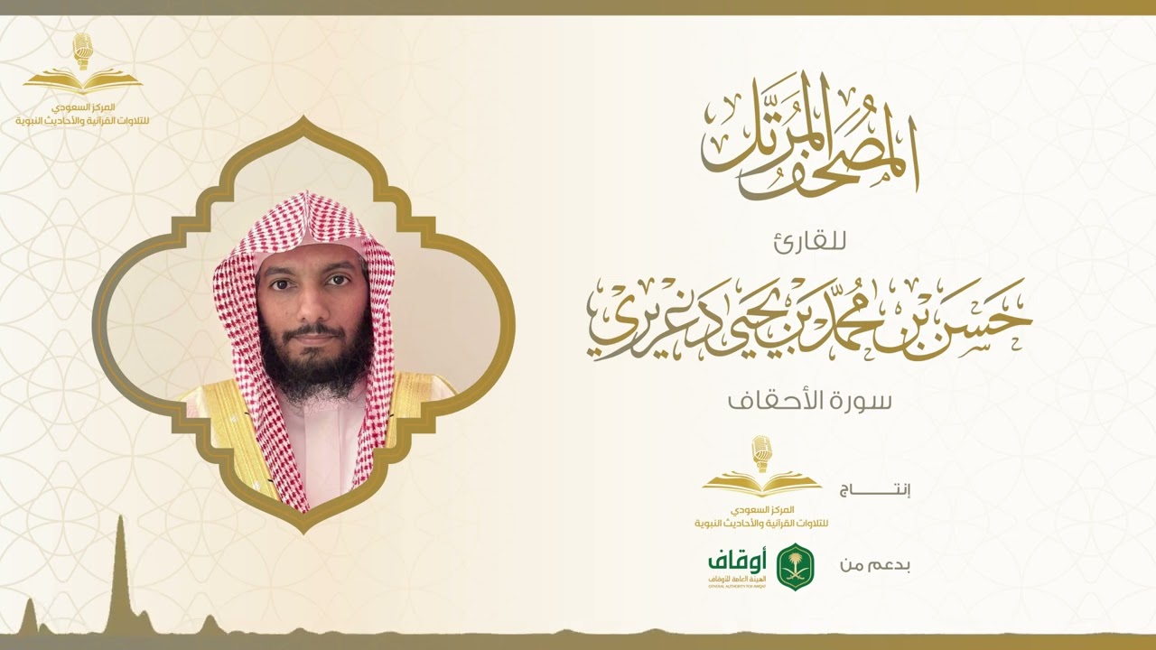 المصحف المرتل للقارئ حسن الدغريري | سورة الأحقاف