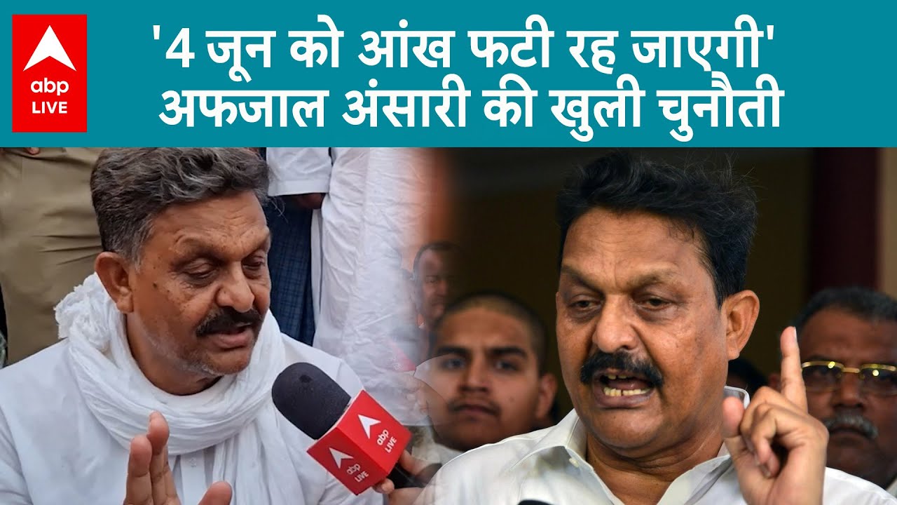 Afzal Ansari ने गाजीपुर में हो रहे चुनाव को लेकर बोली बड़ी बात अपने उतराधिकारी को लेकर करा बड़ा खुलासा