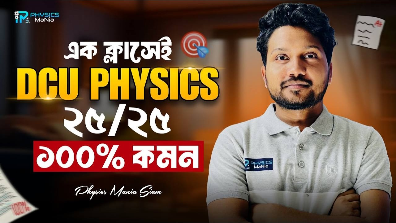 DCU Physics One Shot | এক ক্লাসেই ২৫/২৫ | 100% Common | Dhaka Central University
