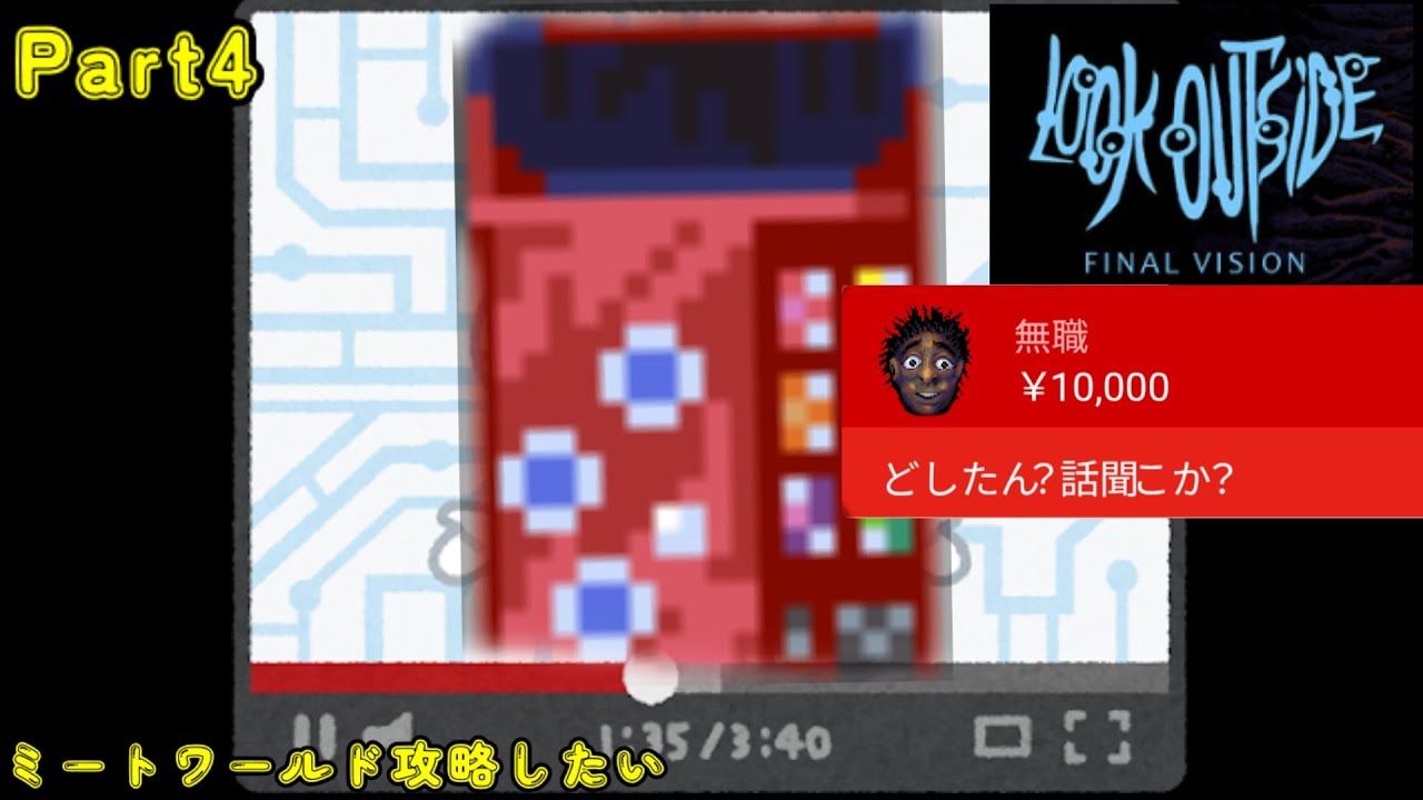 【Look Outside】#4 自販機にスパチャする無職 ミートワールドに行きたい配信