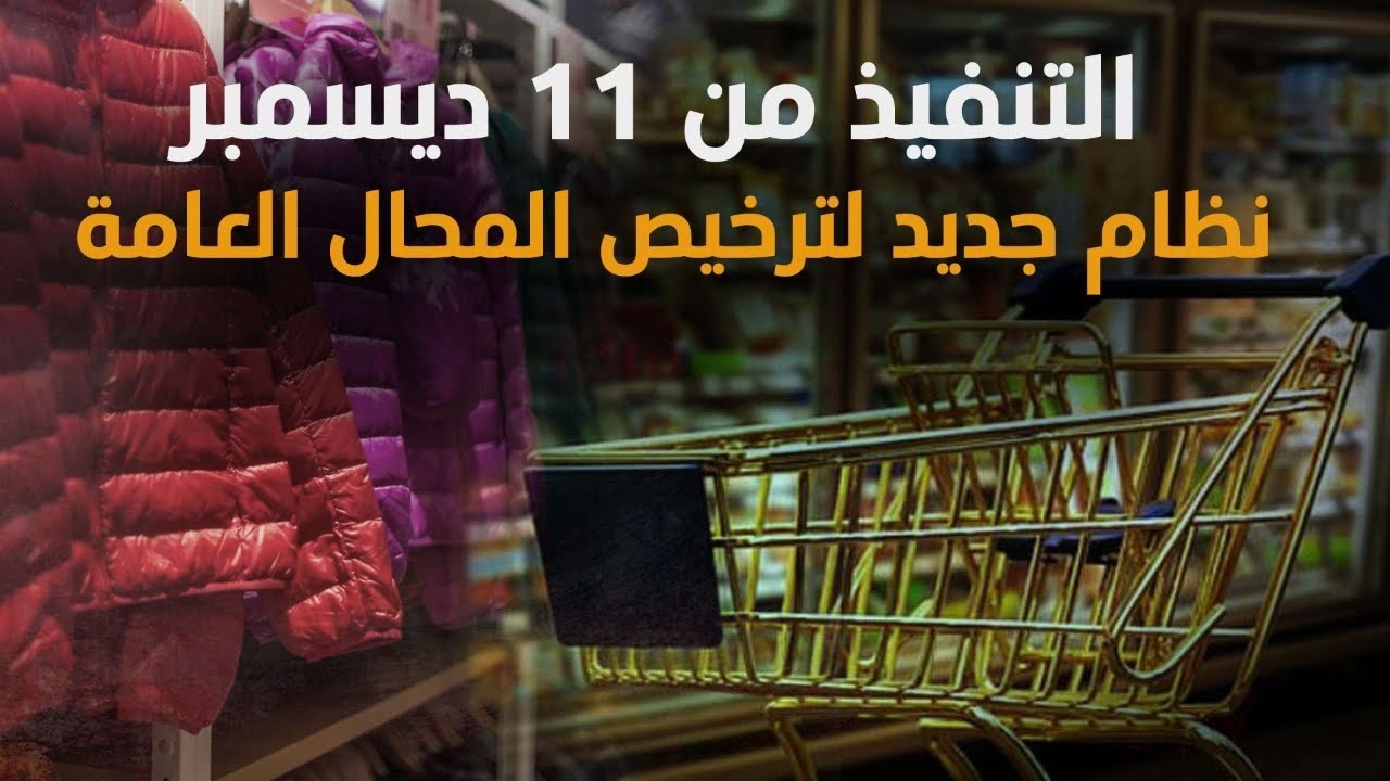 بدء تطبيق قانون جديد لترخيص المحال من ١١ ديسمبر! يهم اكثر من ٥ مليون صاحب محل..