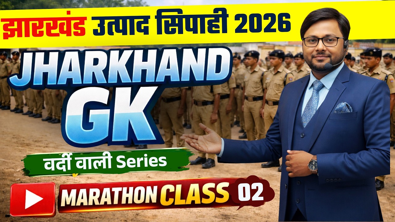 JHARKHAND EXCISE CONSTABLE | JSSC UTPAD POLICE | JHARKHAND GK | वर्दी वाली सीरीज 02 | MARATHON CLASS