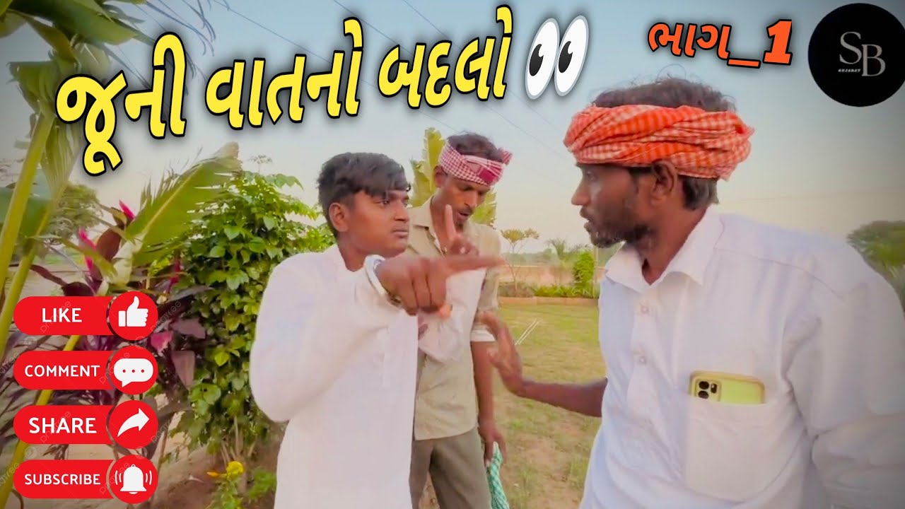 જૂની વાત નો બદલો 😱sb Gujarat 8852//-ડેન્જર ખોરભા વિડીયો જોવા માટે નીચે લિંક આપેલી છે 