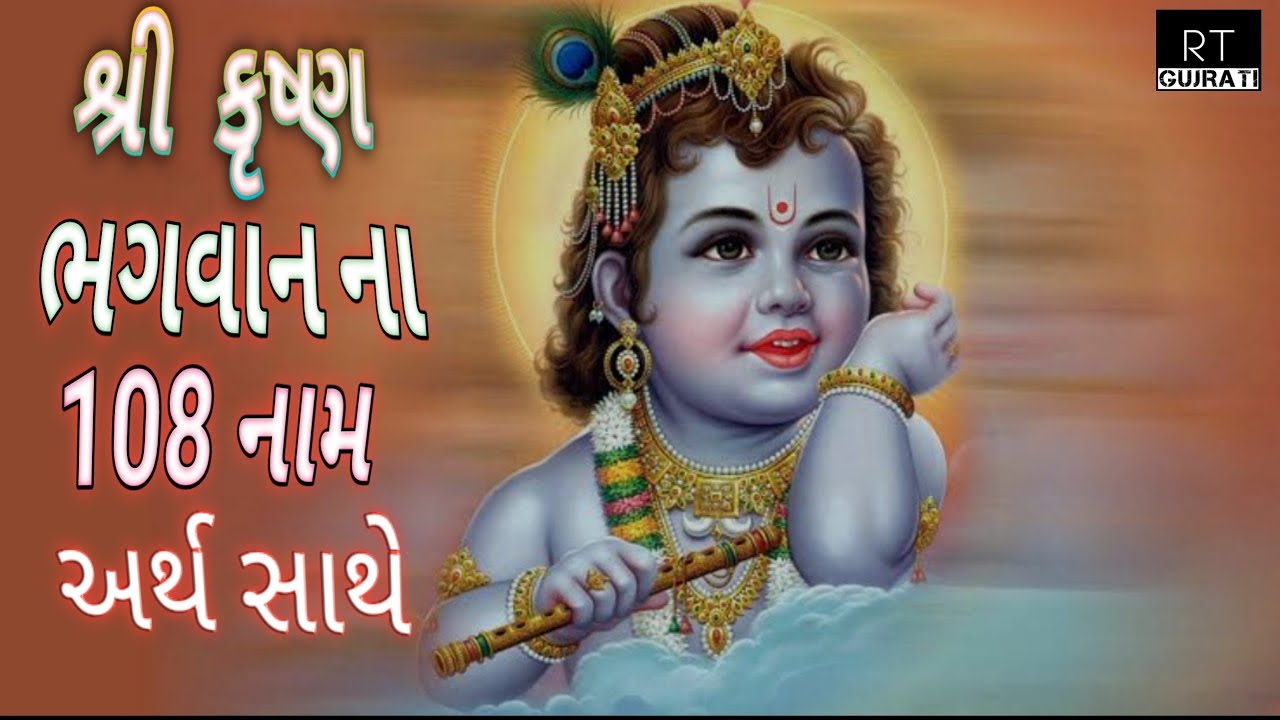 કૃષ્ણ ભગવાન ના 108 નામ અર્થ સાથે || @ShreeKrishnaInternational #krishnalove #krishna #krishnavani