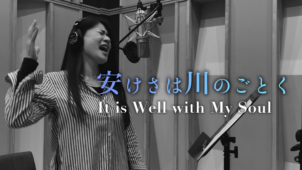 竹下 静 | 安けさは川のごとく/ It Is Well with My Soul ::: Lyric Video :::