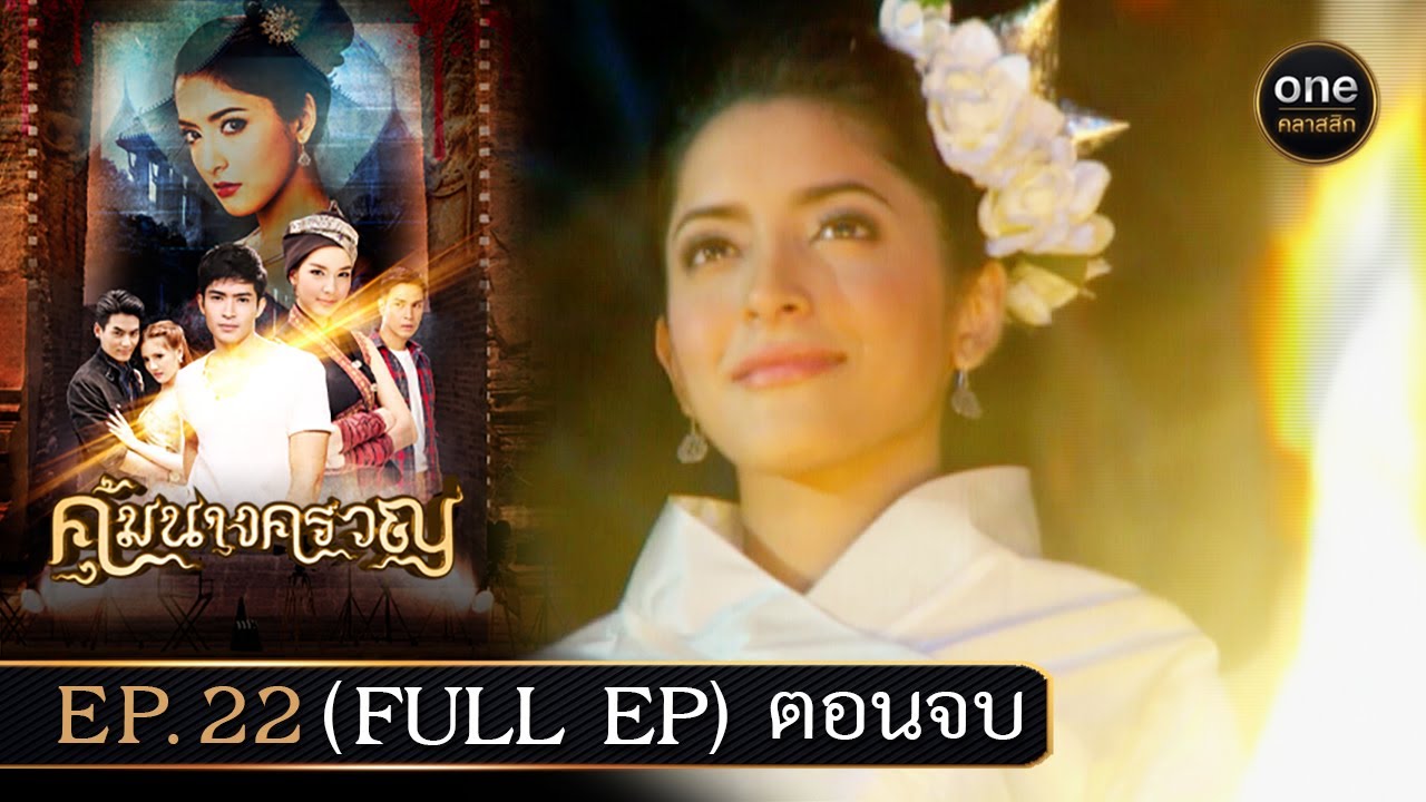 #คุ้มนางครวญ Ep.22 ตอนจบ (Full Ep) | 18 ก.ค. 67 | #oneคลาสสิก