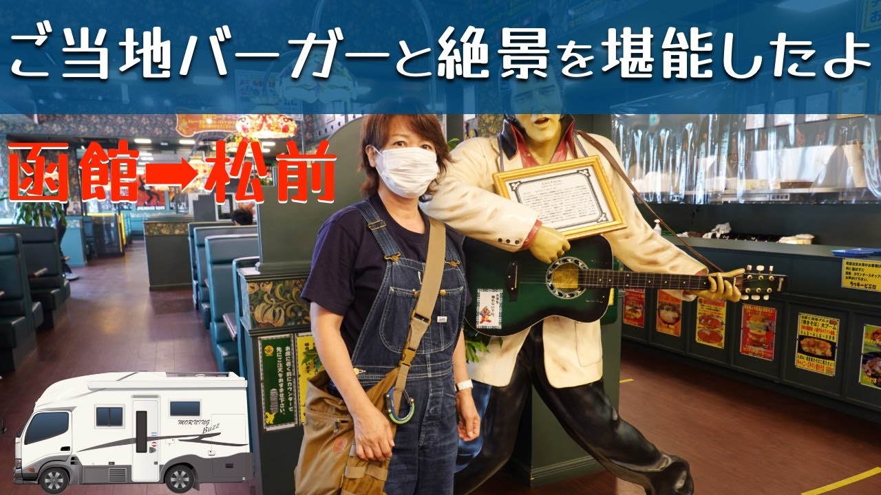 「北海道旅 最南端へ！函館グルメといえばラッキーピエロ♪ 立待岬、トラピスト修道院を散歩したよ」の巻。【#24 VLOG】愛犬と車中泊｜50代夫婦キャンピングカー旅｜車旅｜レガードネオプラス
