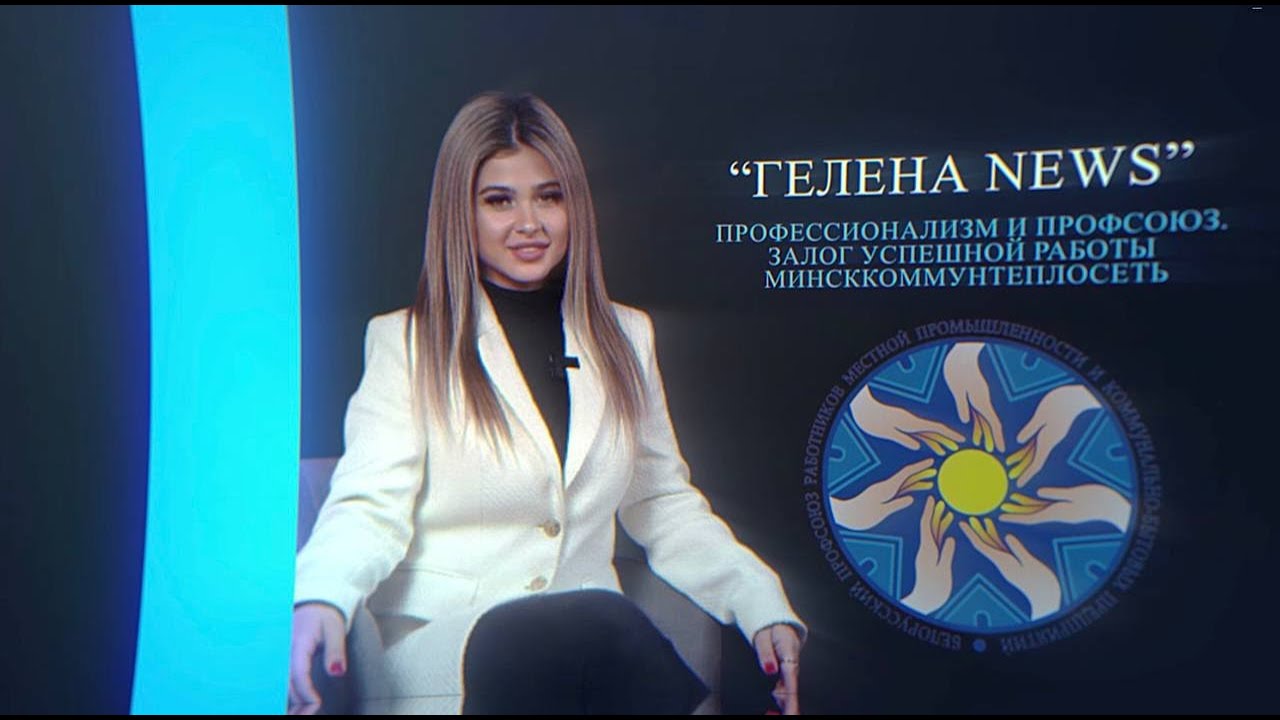 Залог успешной работы Минсккоммунтеплосеть |  ПРОФЕССИОНАЛИЗМ И ПРОФСОЮЗ