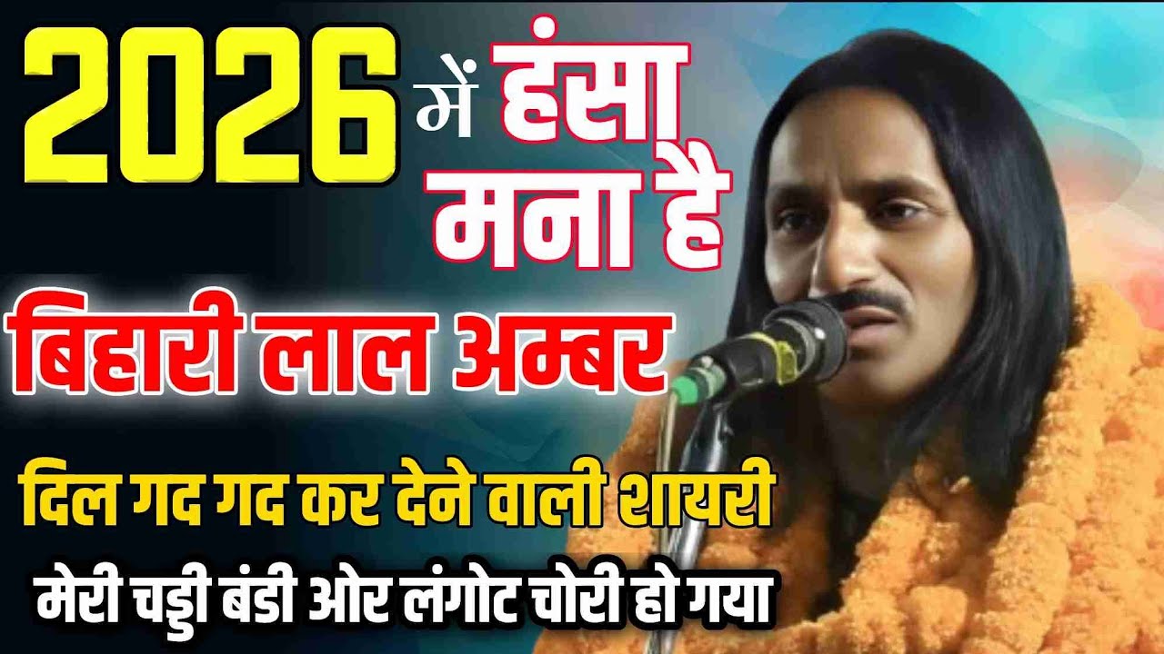 बिहारी लाल अम्बर | मेरी चड्डी बंडी ओर लंगोट चोरी हो गया | Bihari Lal Amber All India Mushaira 2026