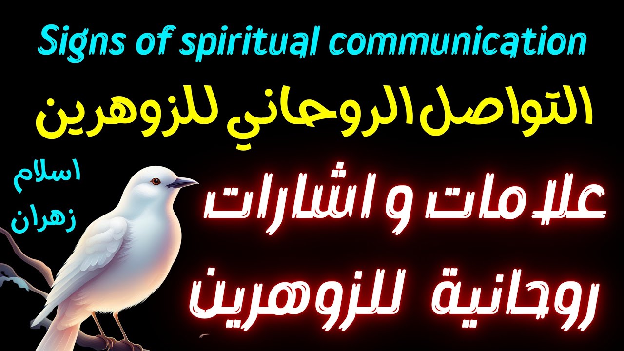 علامات التواصل الروحانى للزوهرين واشارات التواصل المباشر مع الروحانيات #الزوهريين #الزوهري#الزوهرية