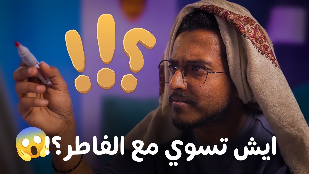 خمس شخصيات تجنبها في رمضان ! | #البسكوت 102