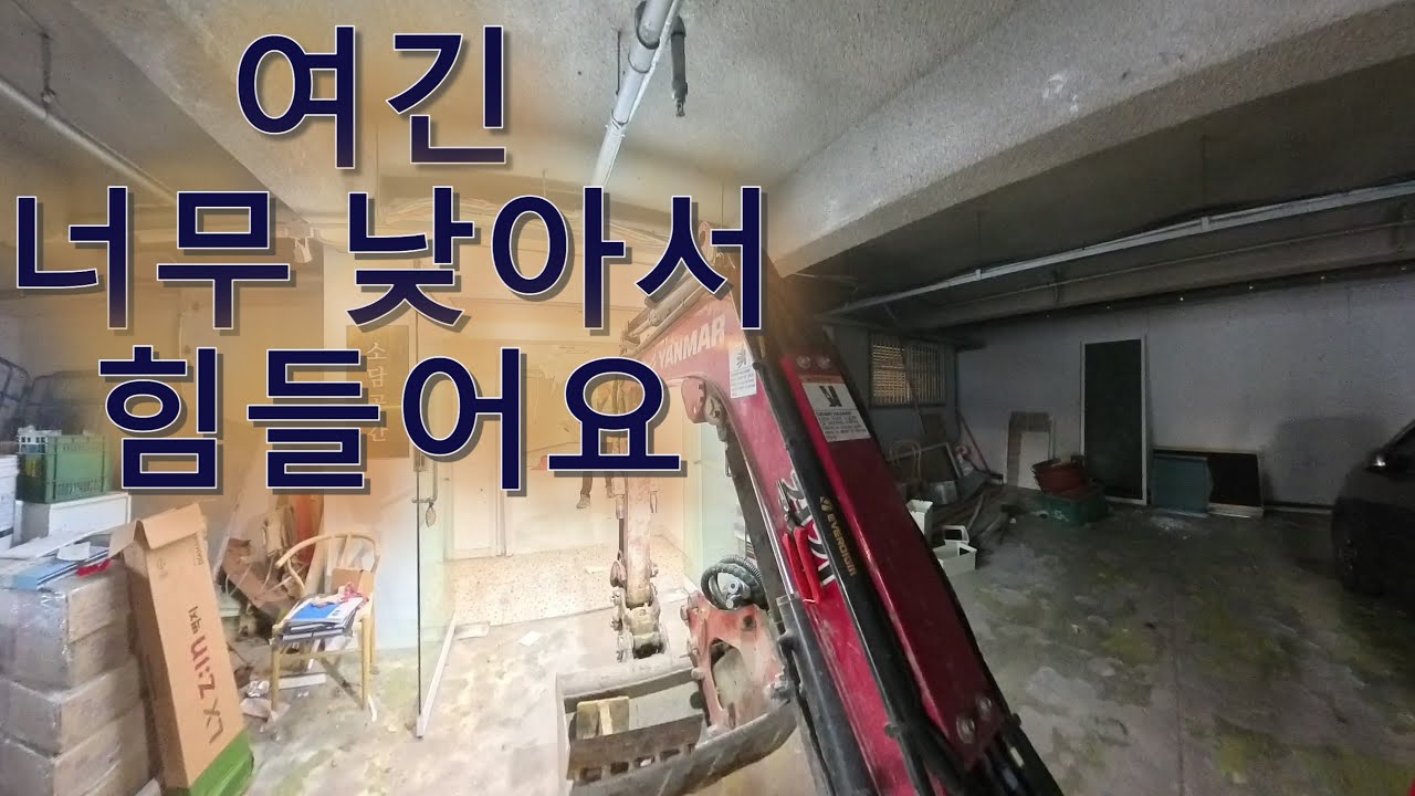 아파트 지하 상가 원상복구 작업 미니포크레인 투입 타일 압착 철거 #미니굴삭기 #미니포크레인 #소형굴착기
