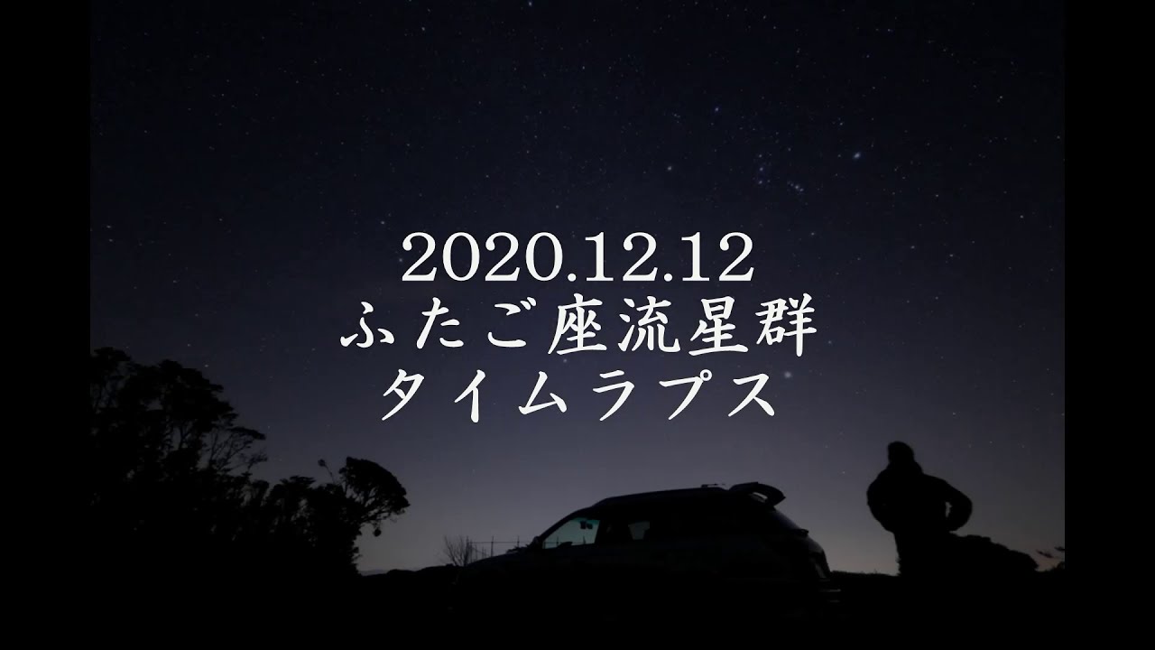 2020.12.12 ふたご座流星群（タイムラプス３）