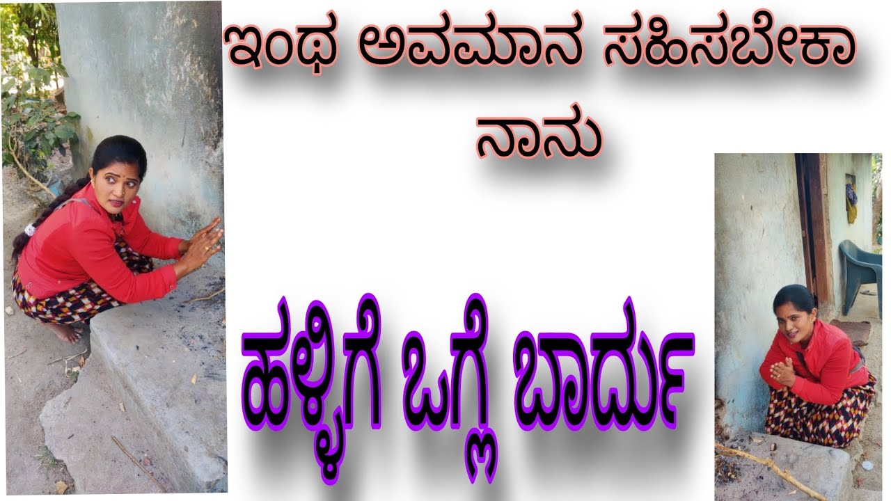 ನನಗೆ ತುಂಬಾ ಅವಮಾನ ಆಗೋಯ್ತು......