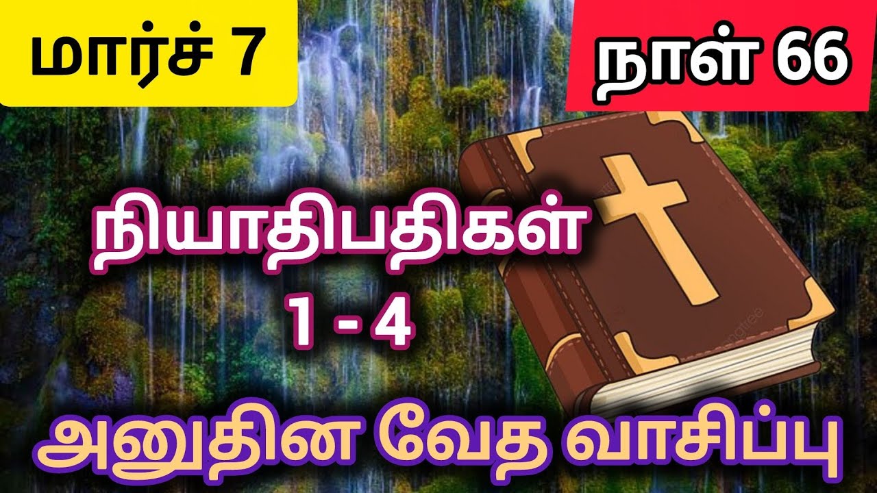 அனுதின வேத வாசிப்பு || மார்ச் 7 நாள்  66 || Daily bible reading March 7 Day 66
