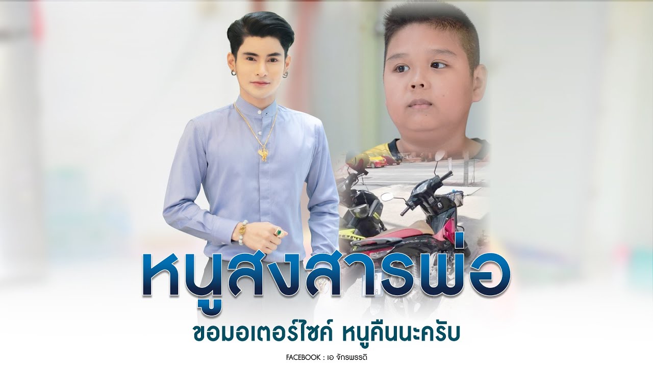หนูสงสารพ่อ ขอมอเตอร์ไซค์หนูคืนนะครับ