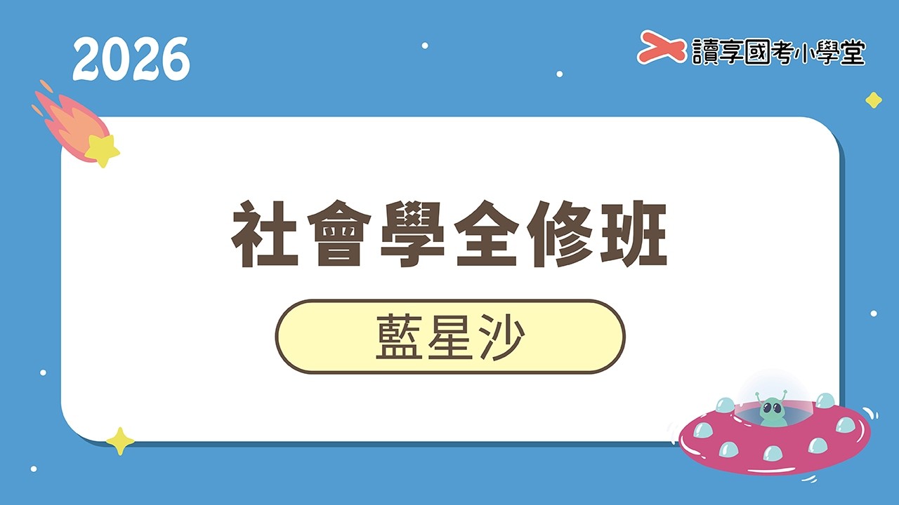 探討三大方法典範｜讀享國考小學堂 2026【調特三等調查工作組】藍星沙的社會學全修班