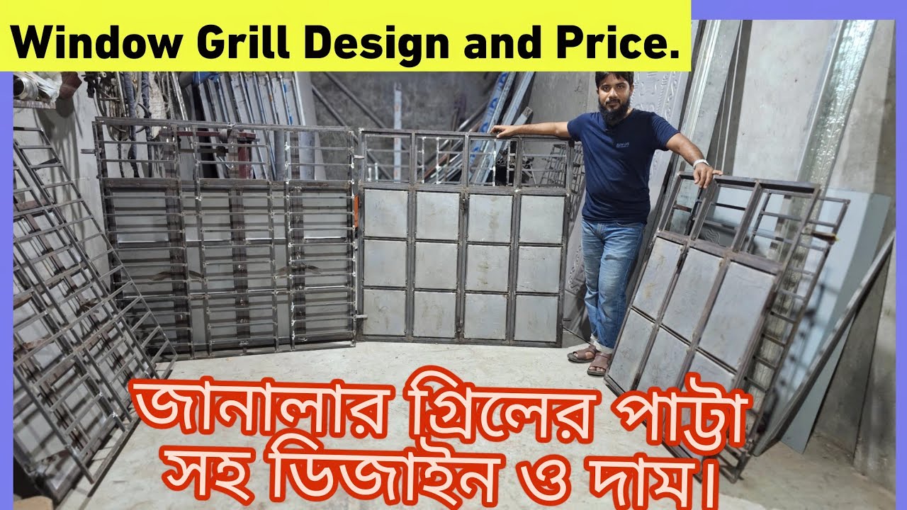 Window Grill Design Price | জানালার গ্রিলের পাট্টা ডিজাইন | Bsrm Window Grill | উইন্ডো গ্রিল পাট্টা
