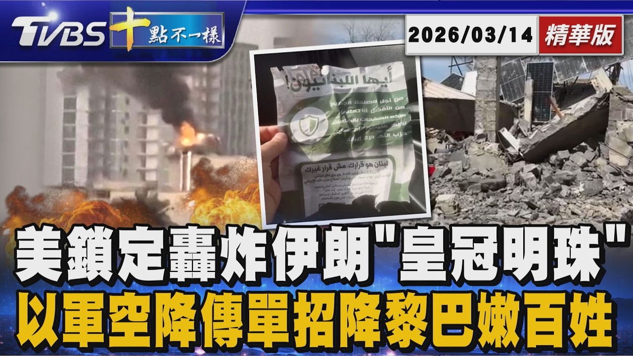 美鎖定轟炸伊朗「皇冠明珠」以軍空降傳單招降黎巴嫩百姓 | 十點不一樣 20260314 @TVBSNEWS01