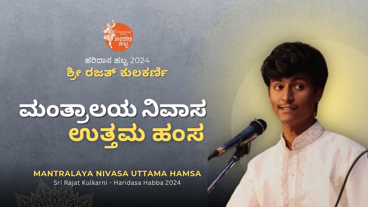 ಮಂತ್ರಾಲಯ ನಿವಾಸ ಉತ್ತಮ ಹಂಸ | Mantralaya Nivasa Uttama Hamsa | Sri Rajat Kulkarni | #HaridasaHabba2024