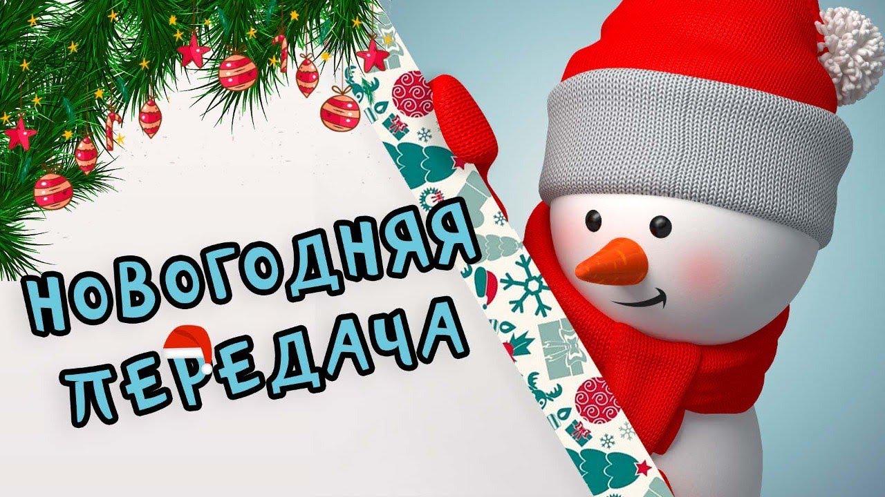 Новогодняя передача 