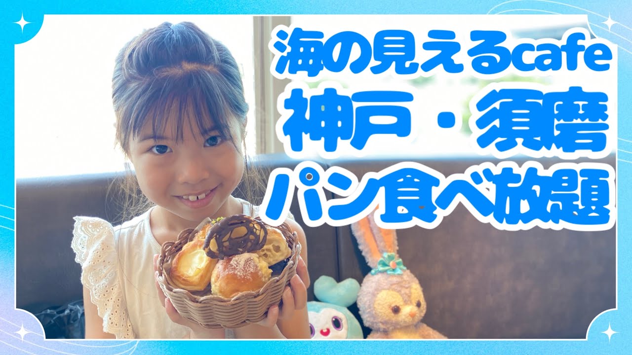 【食べ放題】絶品焼き立てパン食べ放題！神戸須磨海岸一望！神戸・須磨・シーワールドすぐ近く！GOOD BEACH CLUB