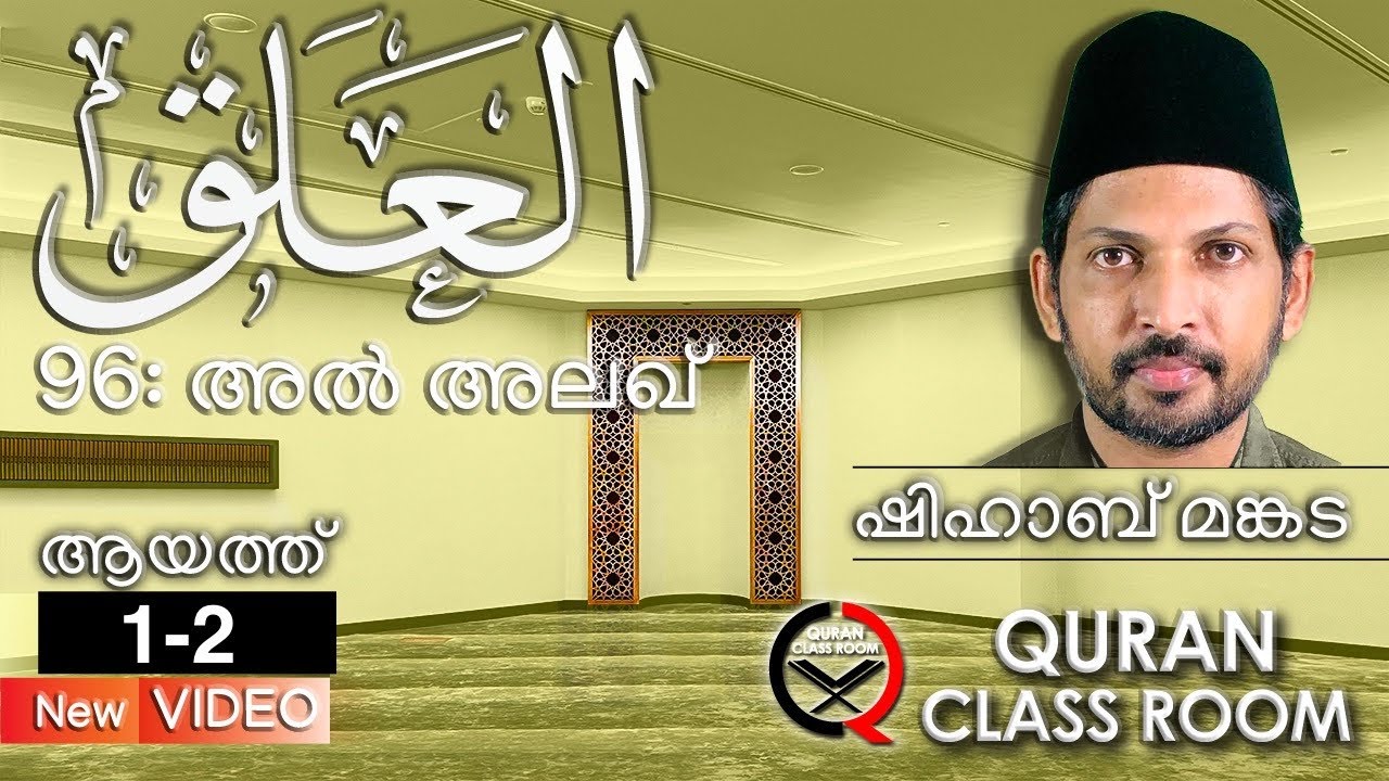 96: അൽ അലഖ്: ആയത്ത് 1-2 | surah al alaq malayalam translation and explanation |shihab mankada |alakh