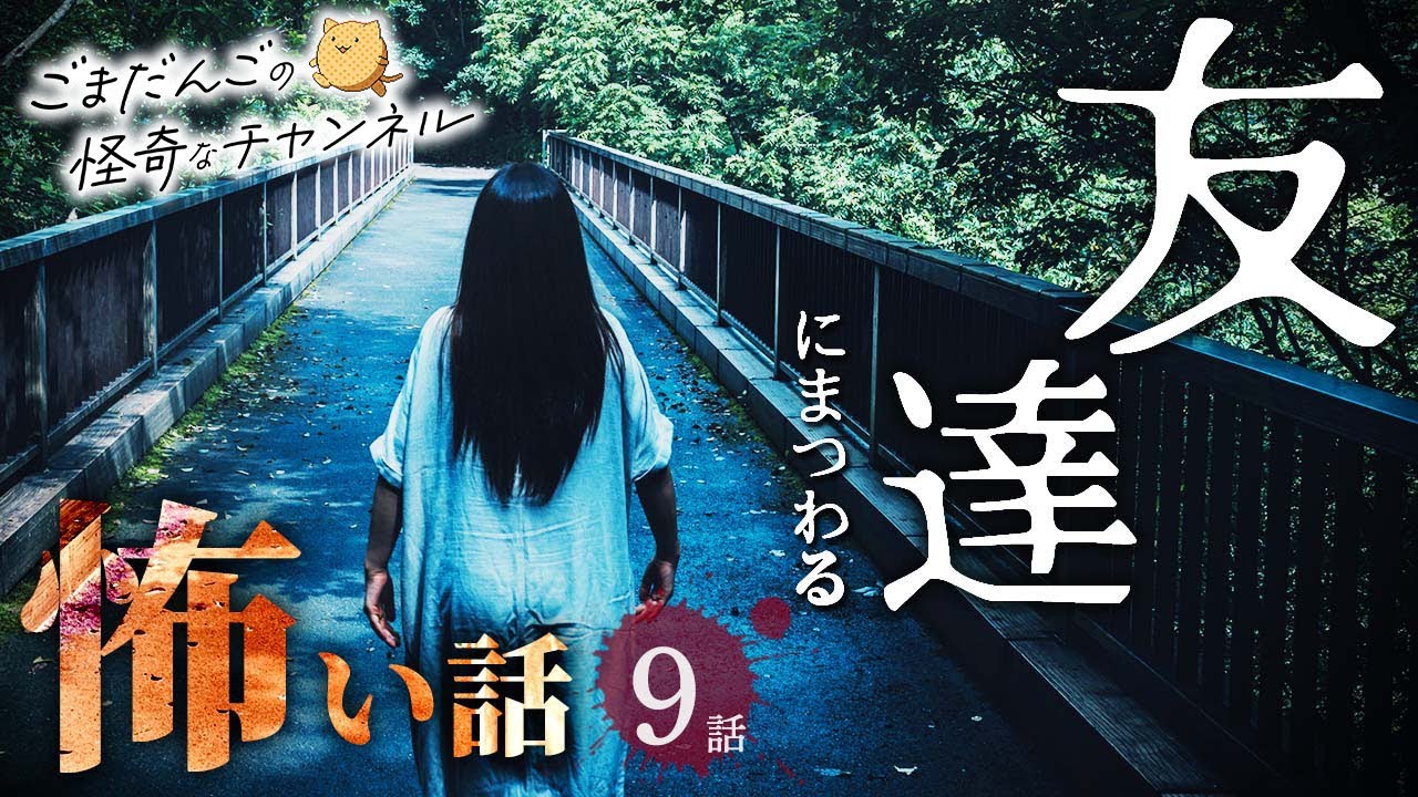 【怖い話 9話】友達にまつわる怖い話まとめ 厳選9話【怪談/作業用/朗読つめあわせ】