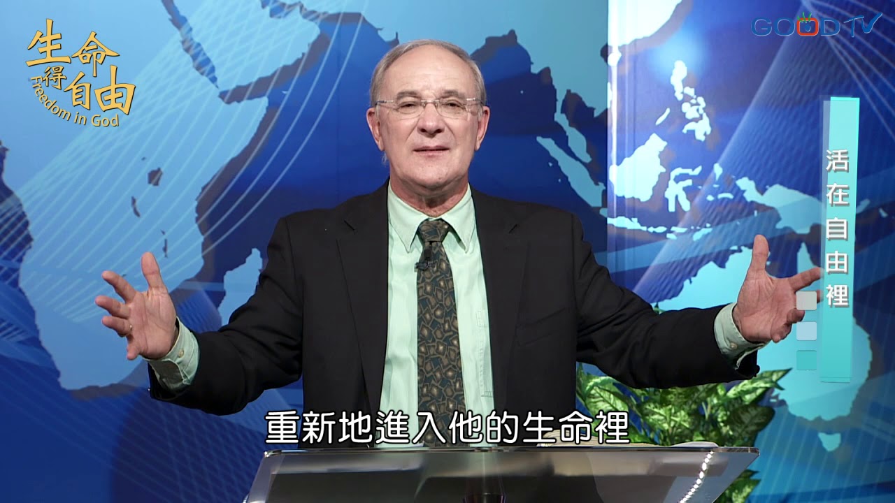 生命得自由(6) 活在自由裡/潔淨你的房屋 | 康麥克 Mike Connell