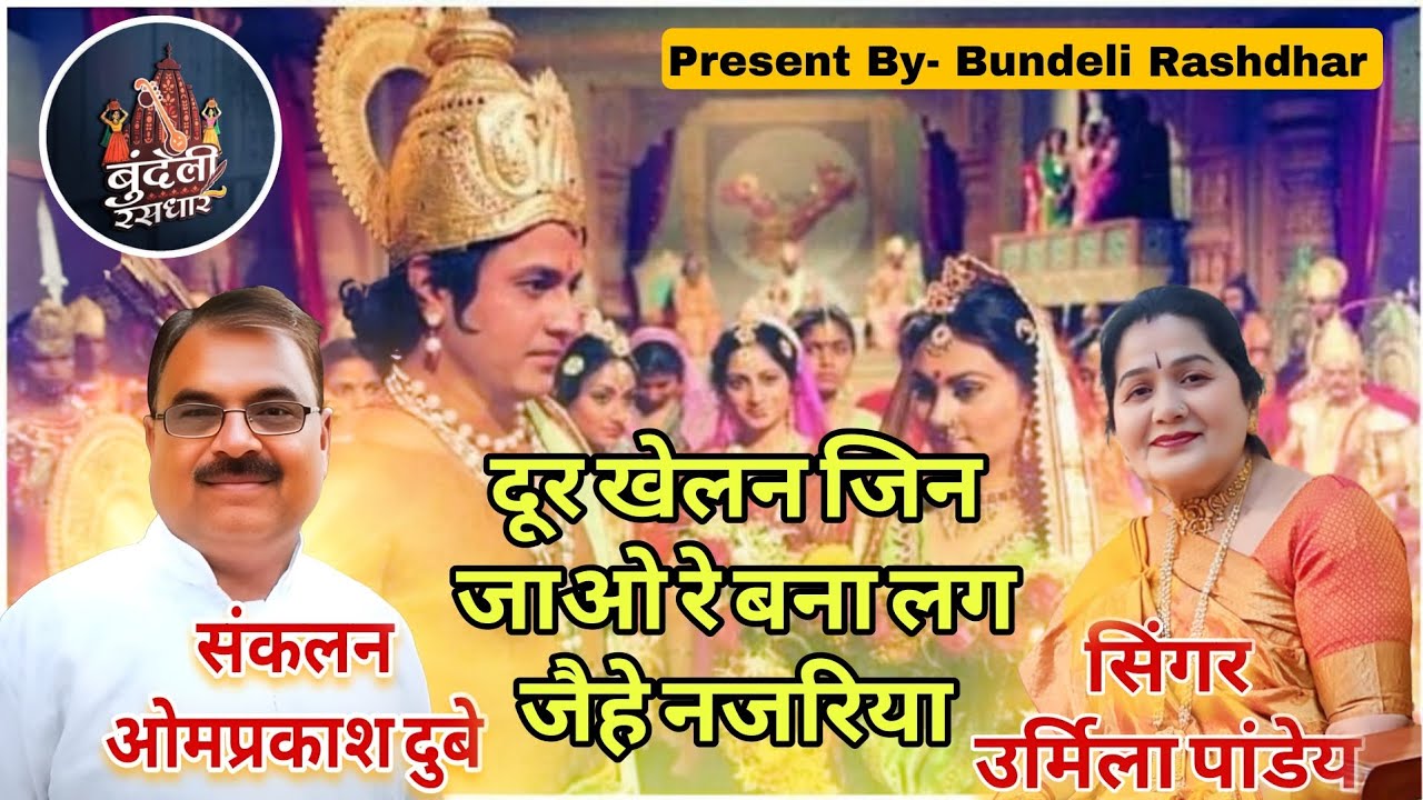 दूर खेलन जिन जाओ रे बना लग जैहै नजरिया | Present By Omprakash Dubey | ram vivah स्पेशल बुंदेली रसधार