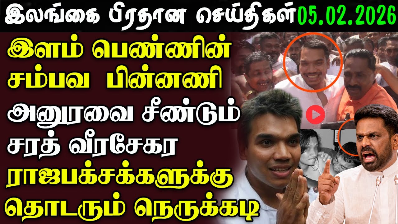 Srilanka Tamil News - 05.02.2026 | இலங்கை  பிரதான செய்திகள் | News 1st Updates