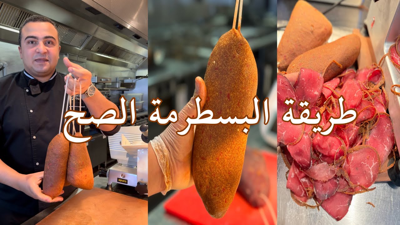 ازاي تعملي البسطرمة زي السوبر ماركت في البيت بكل سهولة وكل اسرار نجاح البسطرمة هتوفري نص الثمن 👌😋