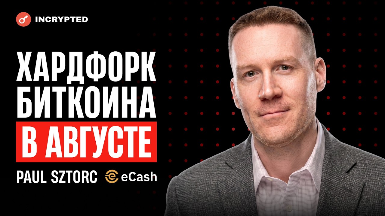 Хардфорк Биткоина в августе: Пол Шторц объясняет eCash | AMA